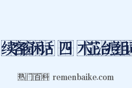 续客窗闲话·四·术芷治痘组词是什么意思的图片